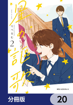 星の謳歌【分冊版】 20巻