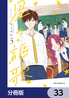 星の謳歌【分冊版】 33巻