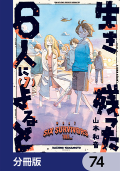 生き残った6人によると【分冊版】 74巻