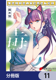 生き物好きの安仁馬さんにはほんのちょっぴり毒がある【分冊版】 11巻