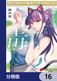 生き物好きの安仁馬さんにはほんのちょっぴり毒がある【分冊版】 16巻