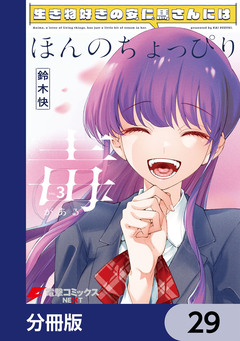 生き物好きの安仁馬さんにはほんのちょっぴり毒がある【分冊版】 29巻
