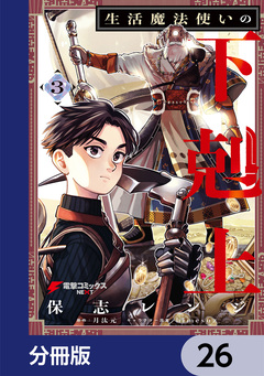 生活魔法使いの下剋上【分冊版】 26巻