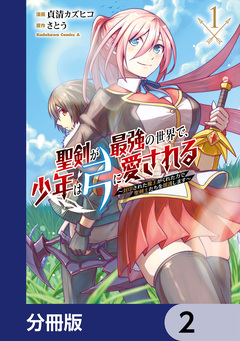 聖剣が最強の世界で、少年は弓に愛される ~封印された魔王がくれた力で聖剣士たちを援護します~【分冊版】 2巻
