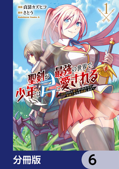聖剣が最強の世界で、少年は弓に愛される ~封印された魔王がくれた力で聖剣士たちを援護します~【分冊版】 6巻