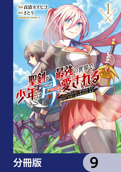 聖剣が最強の世界で、少年は弓に愛される ~封印された魔王がくれた力で聖剣士たちを援護します~【分冊版】 9巻