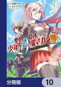 聖剣が最強の世界で、少年は弓に愛される ~封印された魔王がくれた力で聖剣士たちを援護します~【分冊版】 10巻