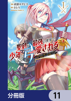 聖剣が最強の世界で、少年は弓に愛される ～封印された魔王がくれた力で聖剣士たちを援護します～【分冊版】 11巻
