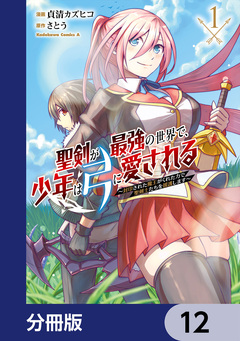聖剣が最強の世界で、少年は弓に愛される ～封印された魔王がくれた力で聖剣士たちを援護します～【分冊版】 12巻