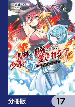 聖剣が最強の世界で、少年は弓に愛される ～封印された魔王がくれた力で聖剣士たちを援護します～【分冊版】 17巻