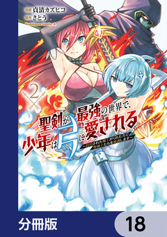 聖剣が最強の世界で、少年は弓に愛される ～封印された魔王がくれた力で聖剣士たちを援護します～【分冊版】 18巻