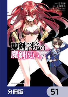 聖剣学院の魔剣使い【分冊版】 51巻