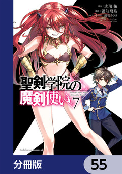 聖剣学院の魔剣使い【分冊版】 55巻