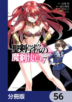 聖剣学院の魔剣使い【分冊版】 56巻