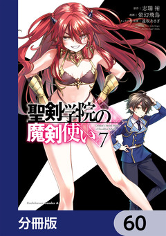 聖剣学院の魔剣使い【分冊版】 60巻