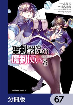聖剣学院の魔剣使い【分冊版】 67巻