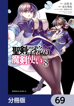 聖剣学院の魔剣使い【分冊版】 69巻