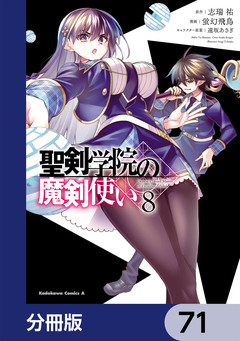 聖剣学院の魔剣使い【分冊版】 71巻