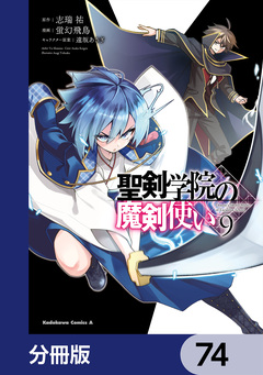 聖剣学院の魔剣使い【分冊版】 74巻