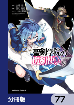聖剣学院の魔剣使い【分冊版】 77巻