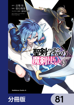 聖剣学院の魔剣使い【分冊版】 81巻
