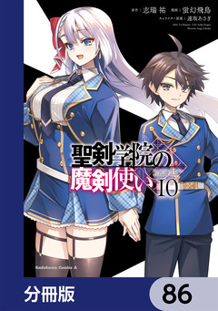 聖剣学院の魔剣使い【分冊版】 86巻