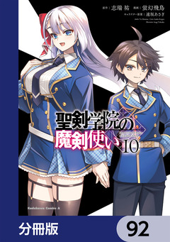聖剣学院の魔剣使い【分冊版】 92巻