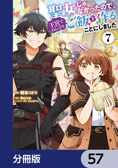 聖女じゃなかったので、王宮でのんびりご飯を作ることにしました【分冊版】 57巻