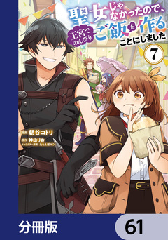 聖女じゃなかったので、王宮でのんびりご飯を作ることにしました【分冊版】 61巻