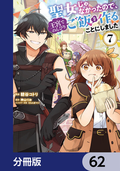 聖女じゃなかったので、王宮でのんびりご飯を作ることにしました【分冊版】 62巻
