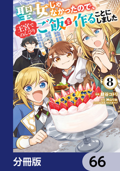 聖女じゃなかったので、王宮でのんびりご飯を作ることにしました【分冊版】 66巻