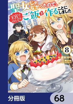 聖女じゃなかったので、王宮でのんびりご飯を作ることにしました【分冊版】 68巻