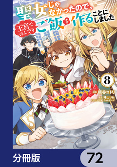 聖女じゃなかったので、王宮でのんびりご飯を作ることにしました【分冊版】 72巻
