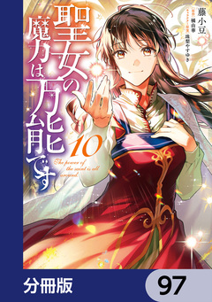 聖女の魔力は万能です【分冊版】 97巻
