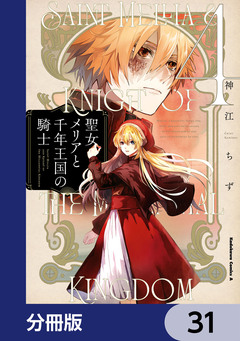 聖女メリアと千年王国の騎士【分冊版】 31巻