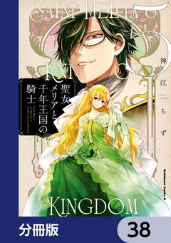 聖女メリアと千年王国の騎士【分冊版】 38巻