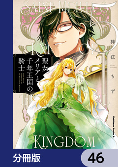 聖女メリアと千年王国の騎士【分冊版】 46巻