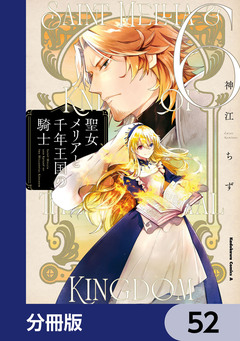 聖女メリアと千年王国の騎士【分冊版】 52巻