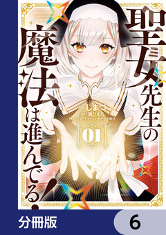 聖女先生の魔法は進んでる!【分冊版】 6巻