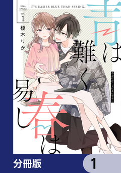 青は難く春は易し【分冊版】 1巻
