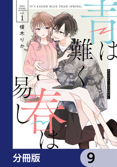 青は難く春は易し【分冊版】 9巻
