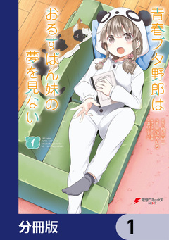青春ブタ野郎はおるすばん妹の夢を見ない【分冊版】 1巻
