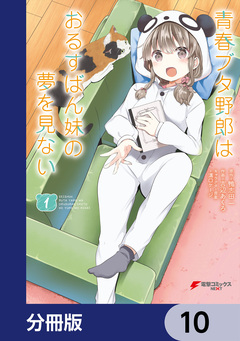 青春ブタ野郎はおるすばん妹の夢を見ない【分冊版】 10巻
