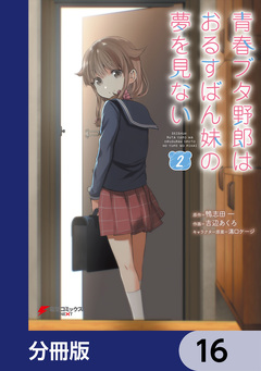 青春ブタ野郎はおるすばん妹の夢を見ない【分冊版】 16巻