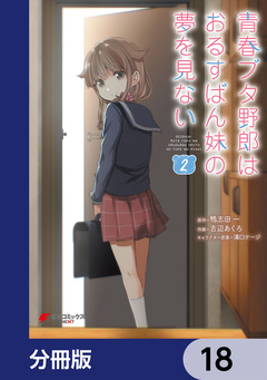 青春ブタ野郎はおるすばん妹の夢を見ない【分冊版】 18巻