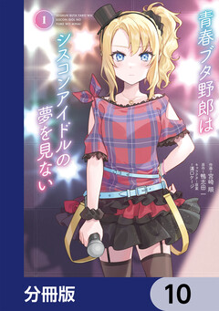 青春ブタ野郎はシスコンアイドルの夢を見ない【分冊版】 10巻