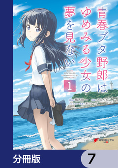 青春ブタ野郎はゆめみる少女の夢を見ない【分冊版】 7巻