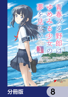青春ブタ野郎はゆめみる少女の夢を見ない【分冊版】 8巻
