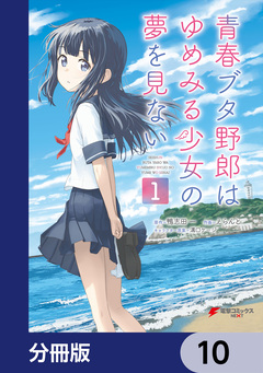 青春ブタ野郎はゆめみる少女の夢を見ない【分冊版】 10巻