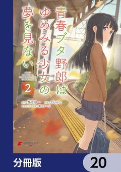 青春ブタ野郎はゆめみる少女の夢を見ない【分冊版】 20巻